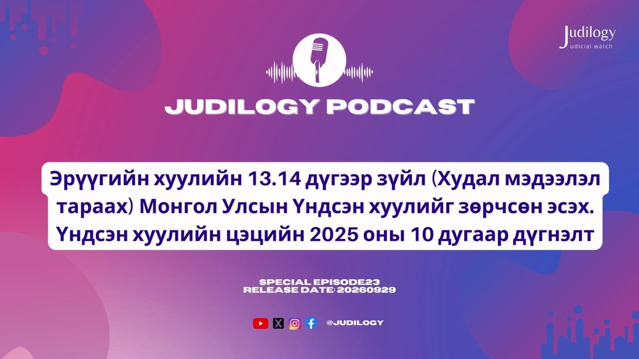 SpecialEp23 | Эрүүгийн хуулийн 13.14 дүгээр зүйл (Худал мэдээлэл тараах) Үндсэн хууль зөрчсөн эсэх