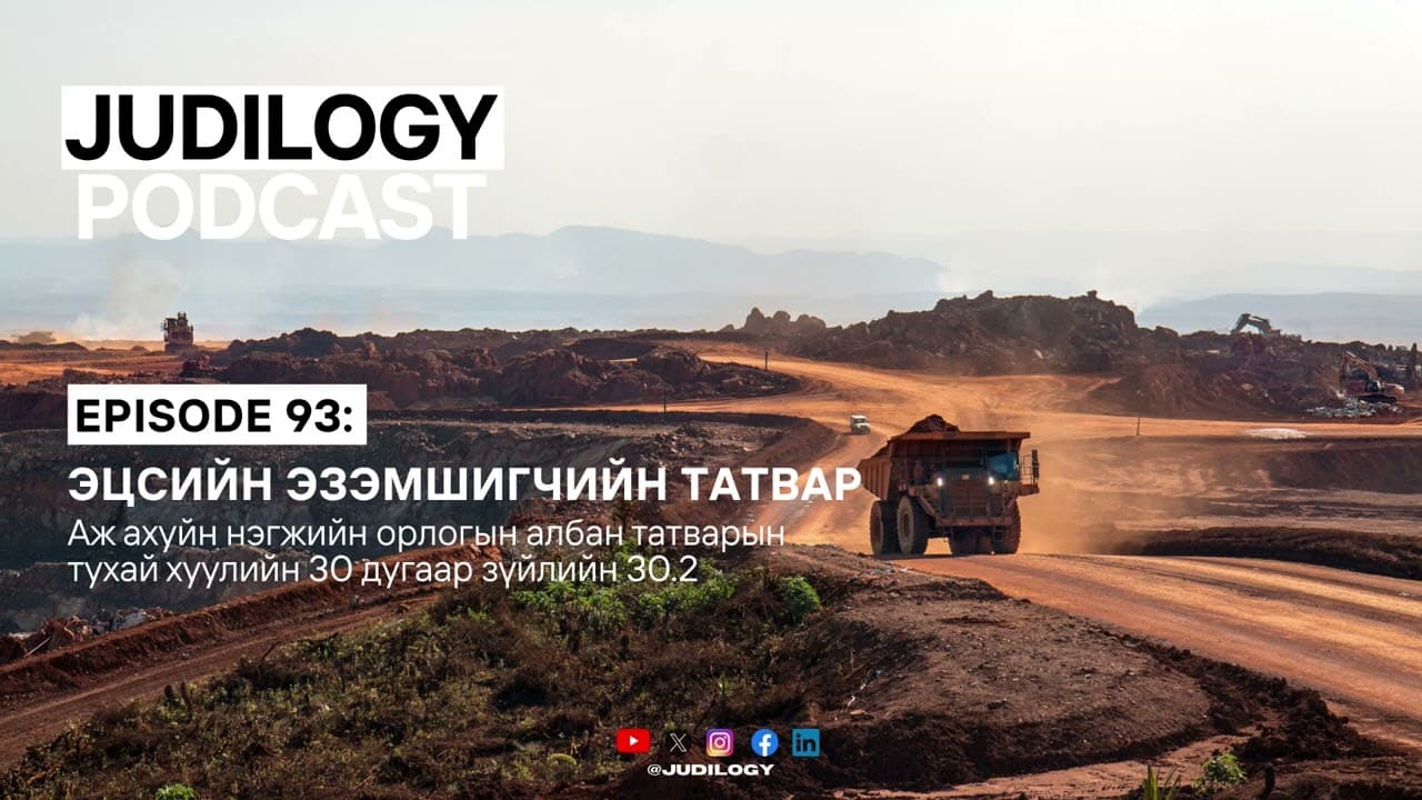 Ep93 | Эцсийн эзэмшигчийн татварын маргаан