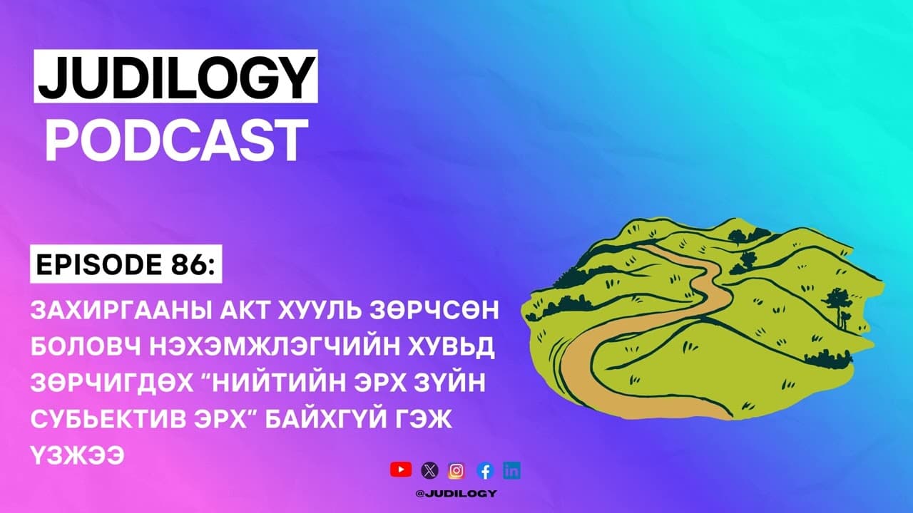Ep86 | Нэхэмжлэгчийн хувьд зөрчигдөх “нийтийн эрх зүйн субьектив эрх” байхгүй тохиолдол