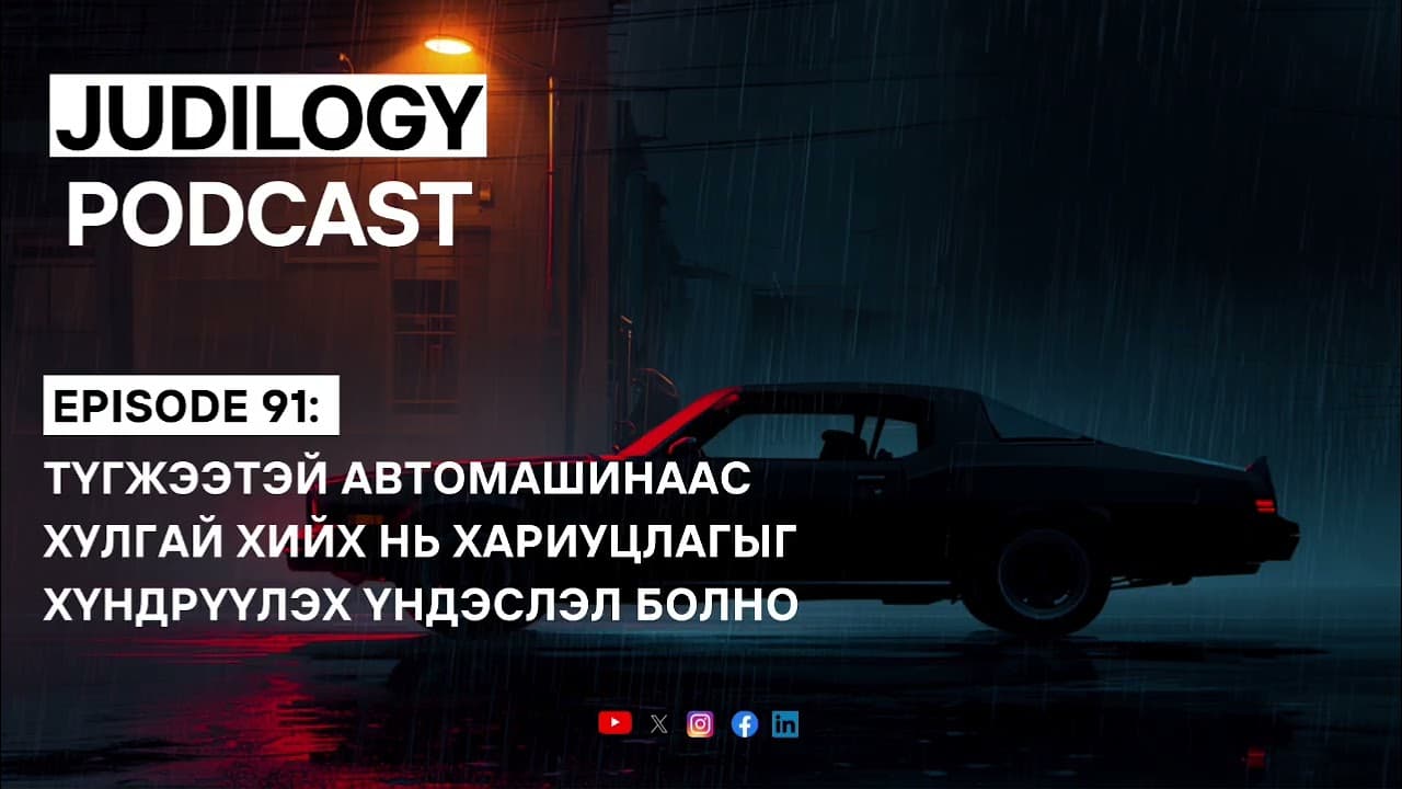 Ep91 | Түгжээтэй автомашинаас хулгай хийх нь хариуцлагыг хүндрүүлэх үндэслэл болно 🚚