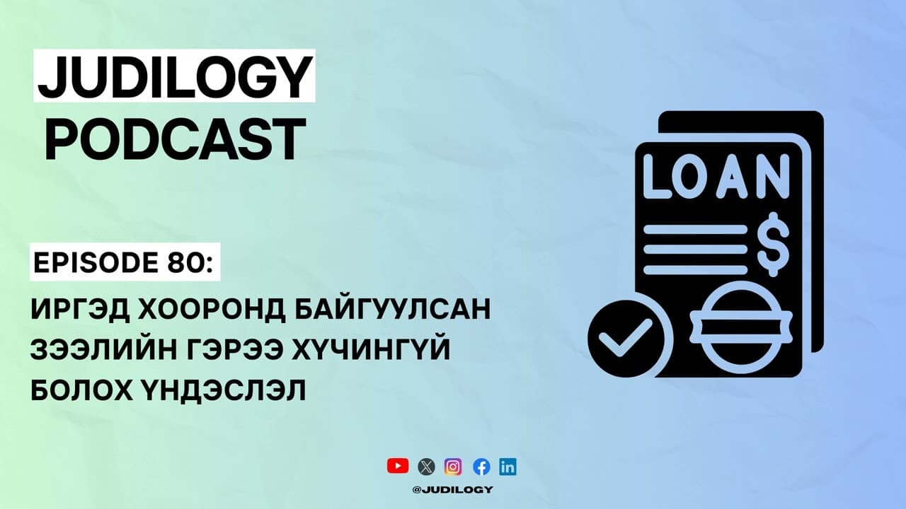Ep80 | Иргэд хооронд байгуулсан зээлийн гэрээ хүчингүй болох үндэслэл