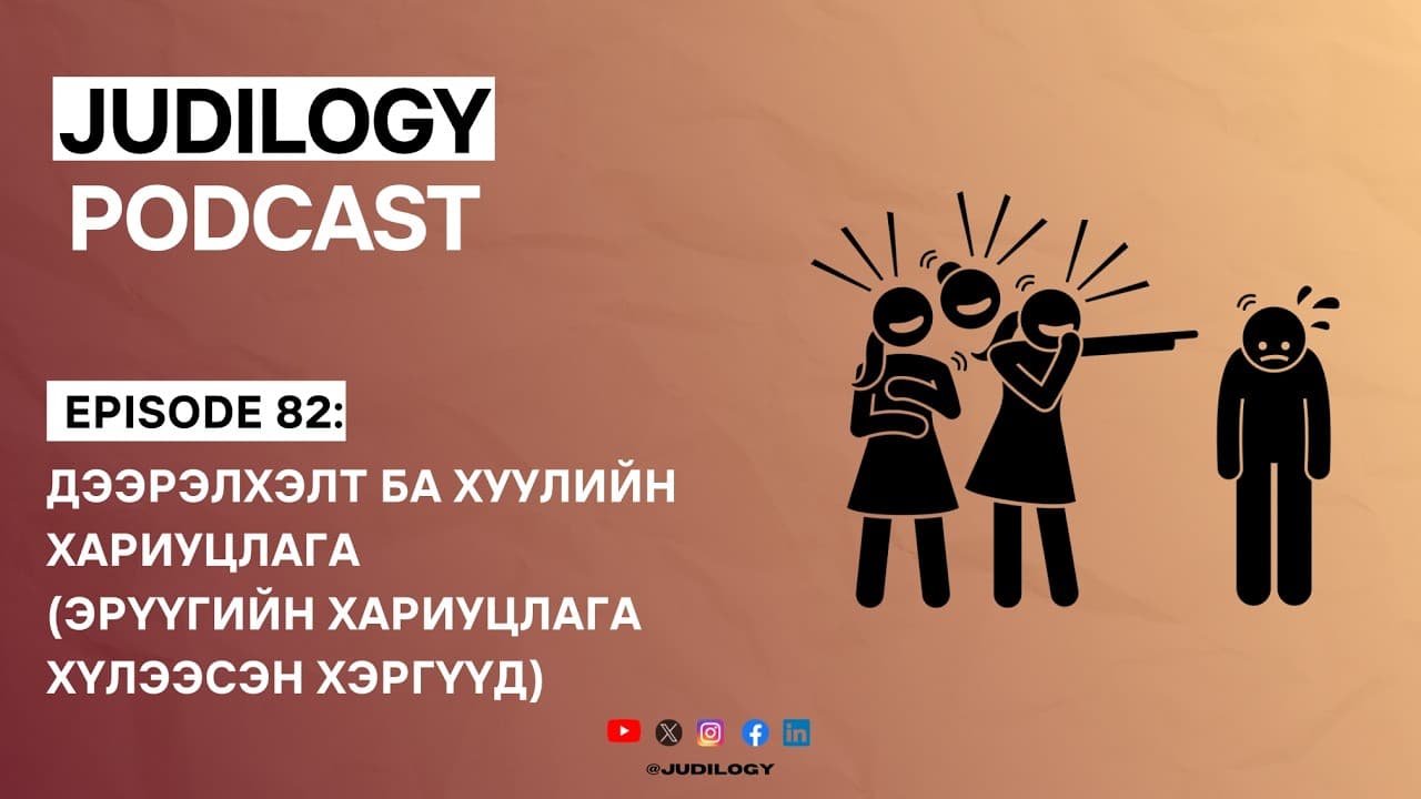Ep82 | Дээрэлхэлт ба хуулийн хариуцлага (Эрүүгийн хариуцлага хүлээсэн хэргүүд)