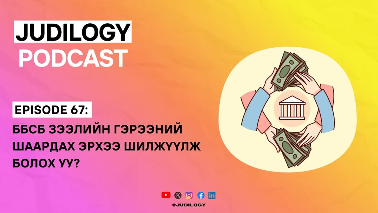 Ep67 | ББСБ зээлийн гэрээний шаардах эрхээ шилжүүлж болох уу?