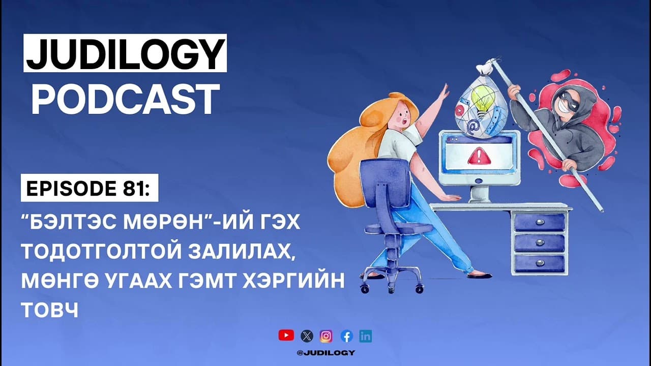 Ep81 | “Бэлтэс мөрөн”-ий гэх тодотголтой эрүүгийн хэргийн товч