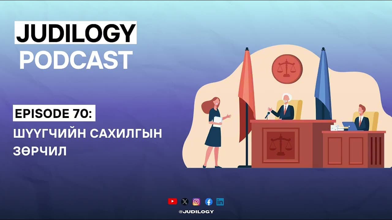Ep70 | Шүүгчийн сахилгын зөрчил