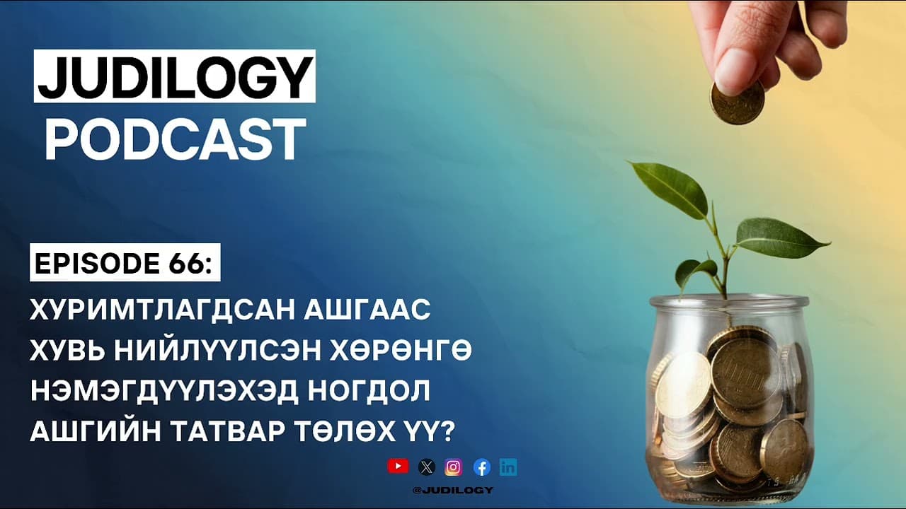 Ep66 | Хуримтлагдсан ашгаас хувь нийлүүлсэн хөрөнгө нэмэгдүүлэхэд ногдол ашгийн татвар төлөх үү?