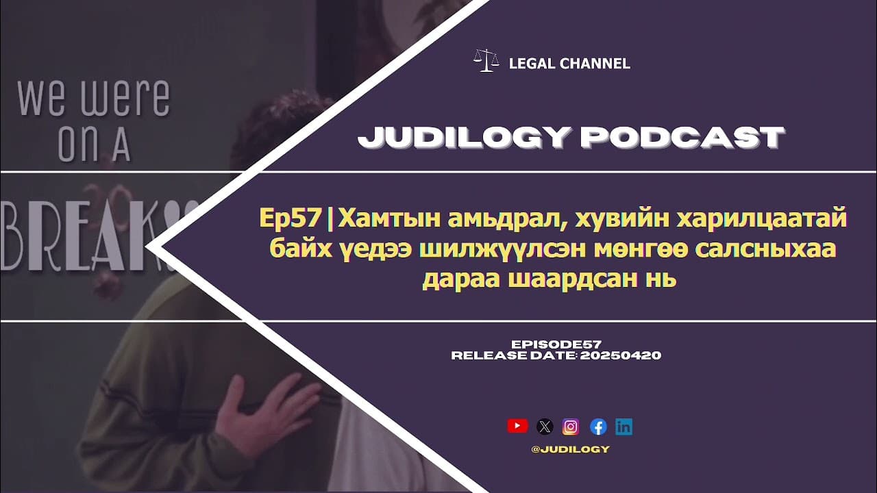 Ep57 | Хамтын амьдрал, хувийн харилцаатай байх үедээ шилжүүлсэн мөнгөө салсныхаа дараа шаардав