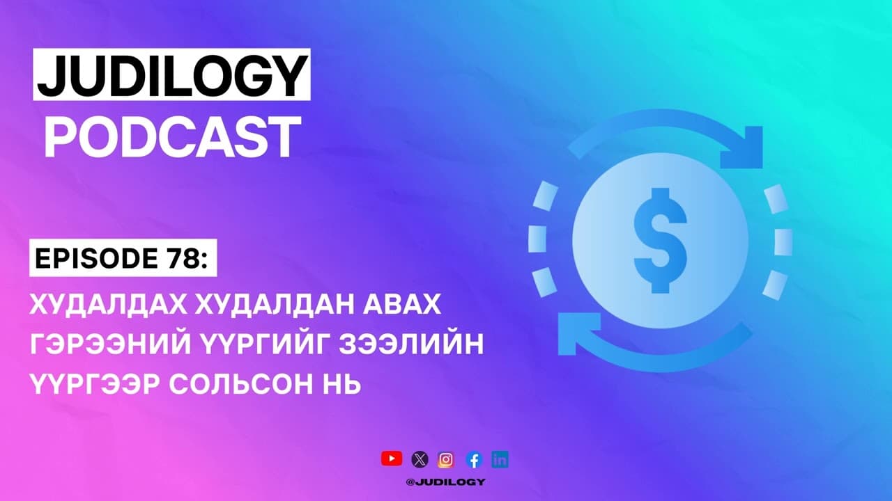 Ep78 | Худалдах худалдан авах гэрээний үүргийг зээлийн үүргээр сольсон нь