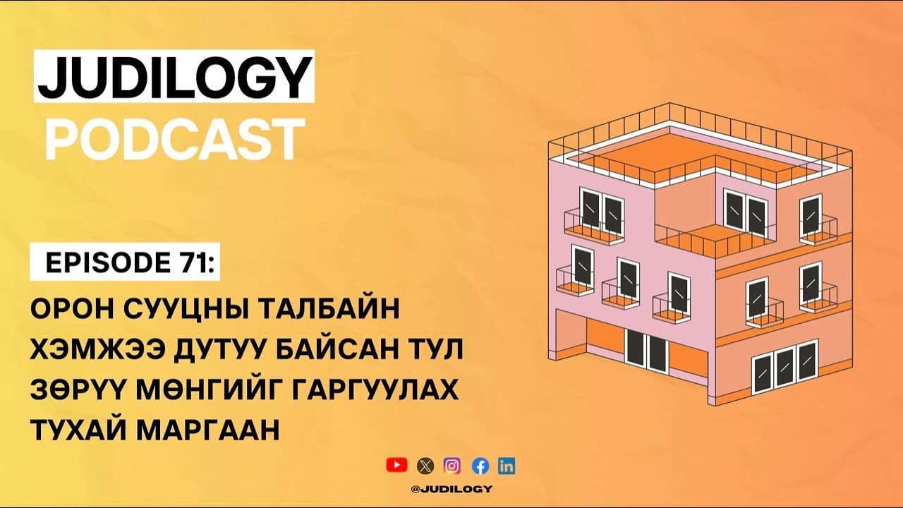 Ep71 | Орон сууцны талбайн хэмжээ дутуу байсан тул зөрүү мөнгийг гаргуулах тухай маргаан 🏘