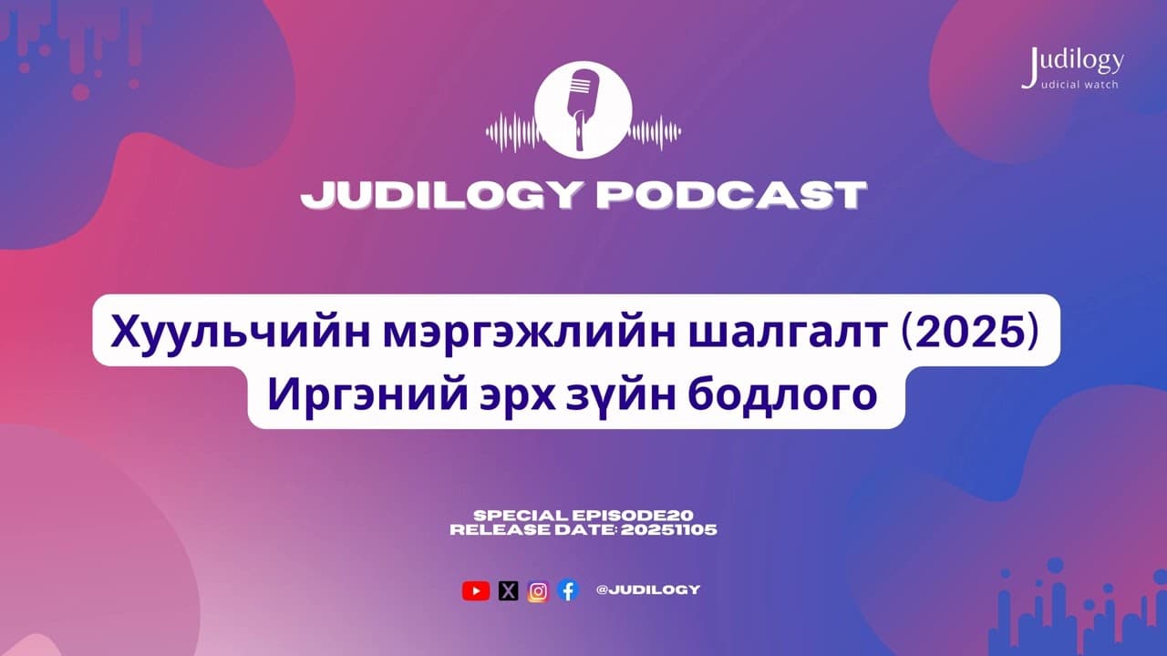 Special Ep20 | Хуульчийн мэргэжлийн шалгалт (2025)-ын Иргэний эрх зүйн бодлого