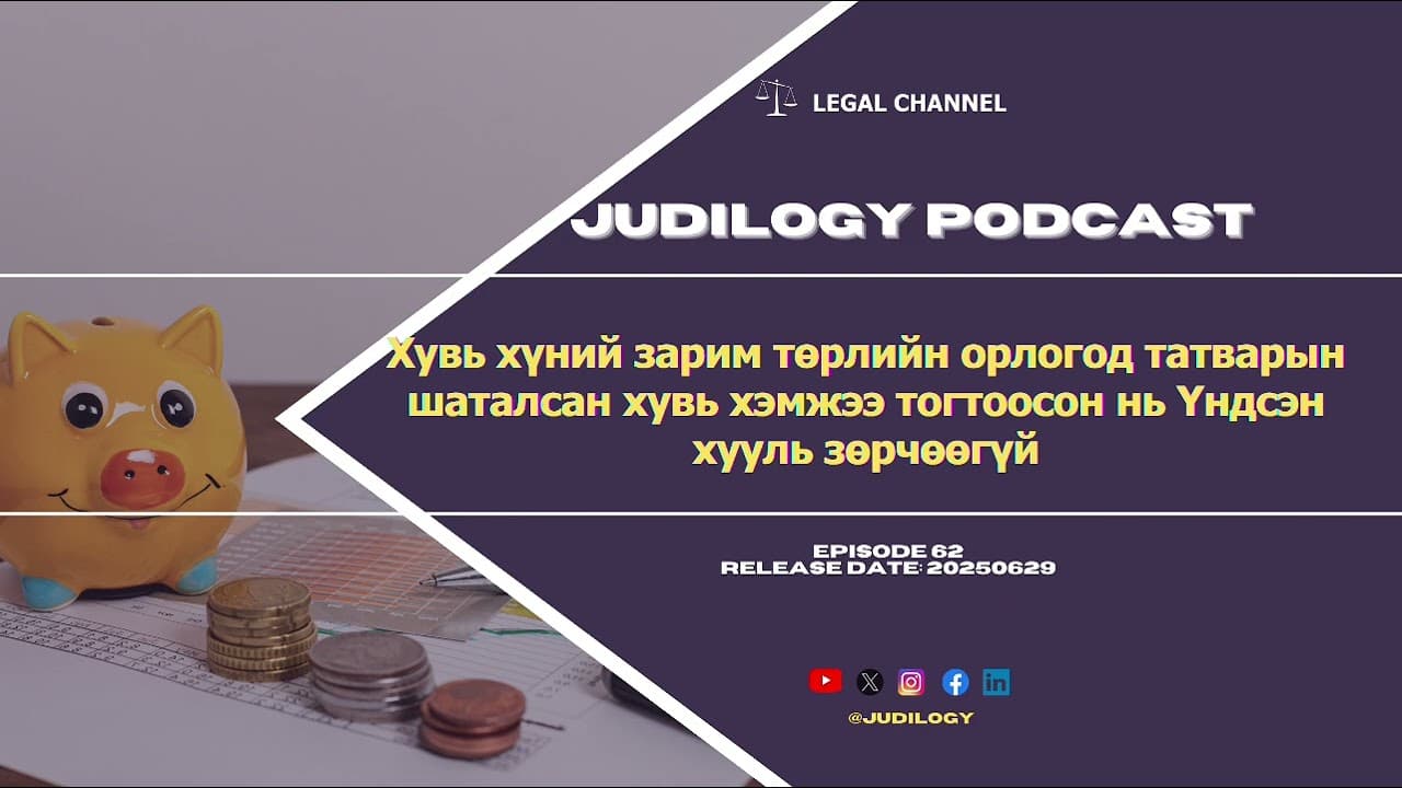 Ep62 | Хувь хүний зарим орлогод татварын шаталсан хувь хэмжээ тогтоосон нь Үндсэн хууль зөрчөөгүй