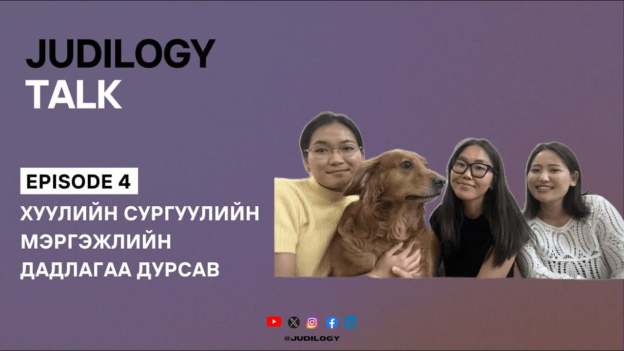 Judilogy Talk 4 | Хуулийн сургуулийн мэргэжлийн дадлагаа дурсав