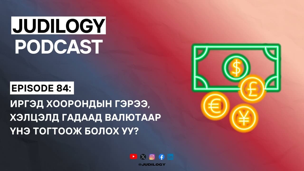 Ep84 | Иргэд хоорондын гэрээ, хэлцэлд гадаад валютаар үнэ тогтоож болох уу?
