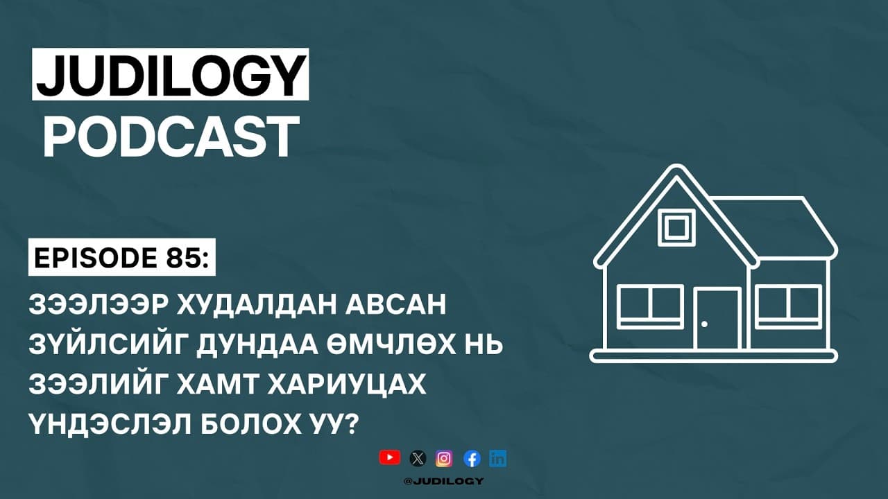 Ep85 | Зээлээр худалдан авсан зүйлсийг дундаа өмчлөх нь зээлийг хамт хариуцах үндэслэл болох уу?