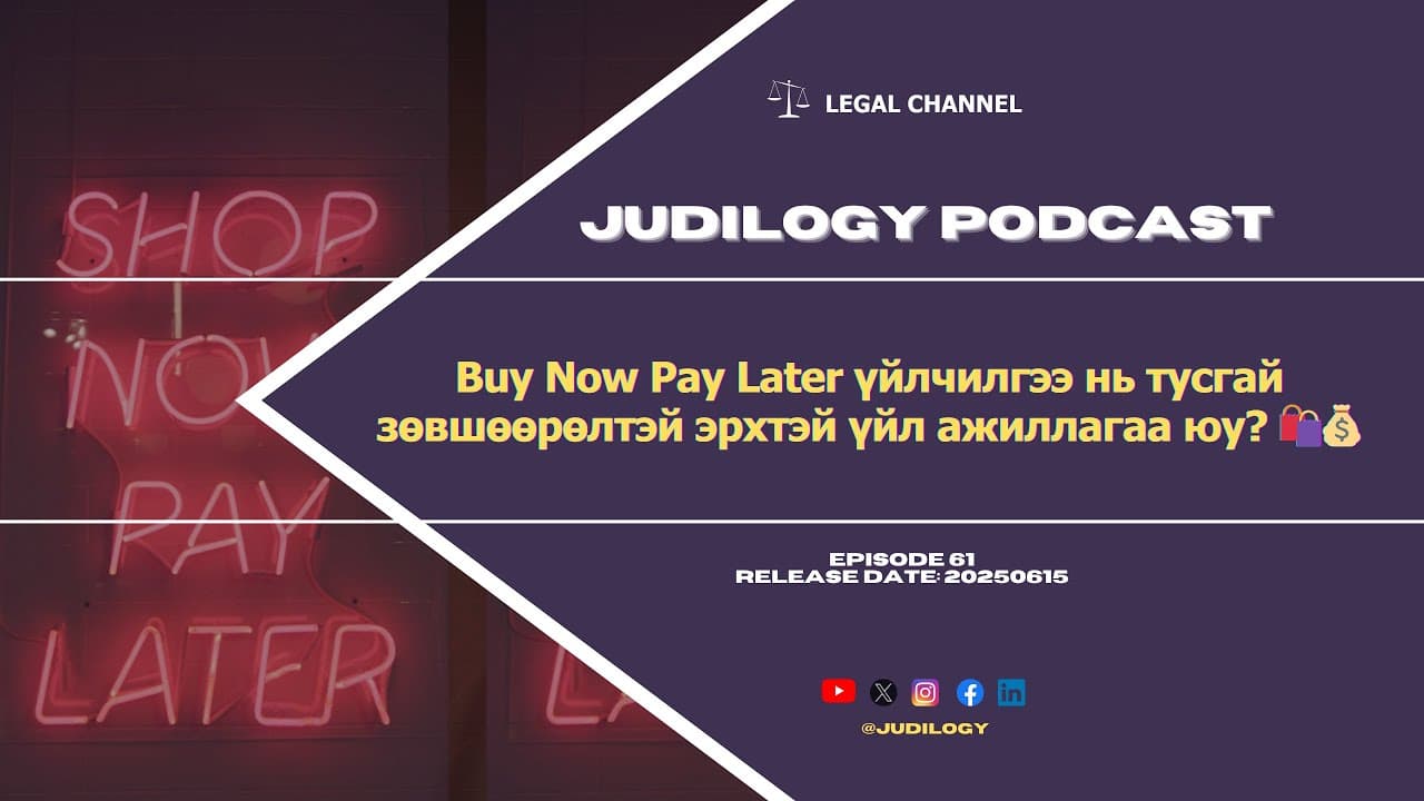 Ep61 | Buy Now Pay Later үйлчилгээ нь тусгай зөвшөөрөлтэй эрхлэх үйл ажиллагаа юу? 🛍