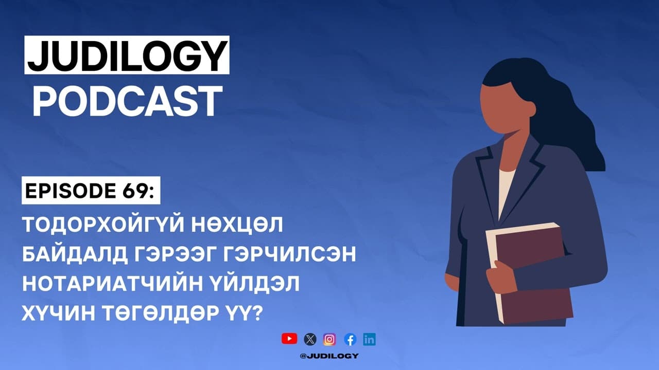 Ep69 | Тодорхойгүй нөхцөл байдалд гэрээг гэрчилсэн Нотариатчийн үйлдэл хүчин төгөлдөр үү?