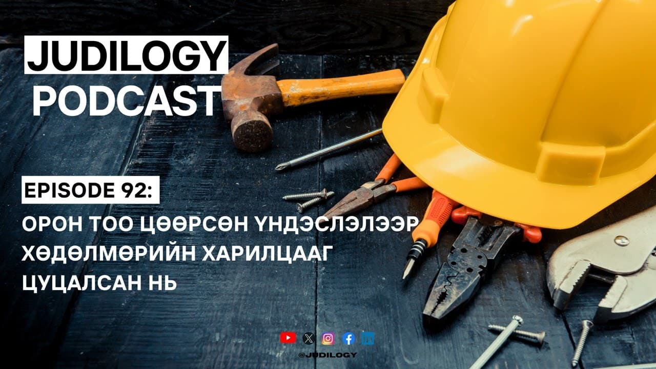 Ep92: Орон тоо цөөрсөн үндэслэлээр хөдөлмөрийн харилцааг цуцалсан нь