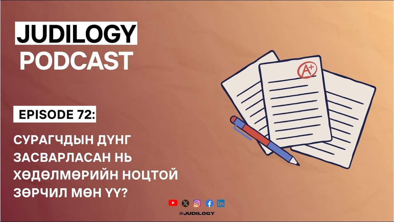 Ep72 | Сурагчдын дүнг засварласан нь хөдөлмөрийн ноцтой зөрчил мөн үү? 💯