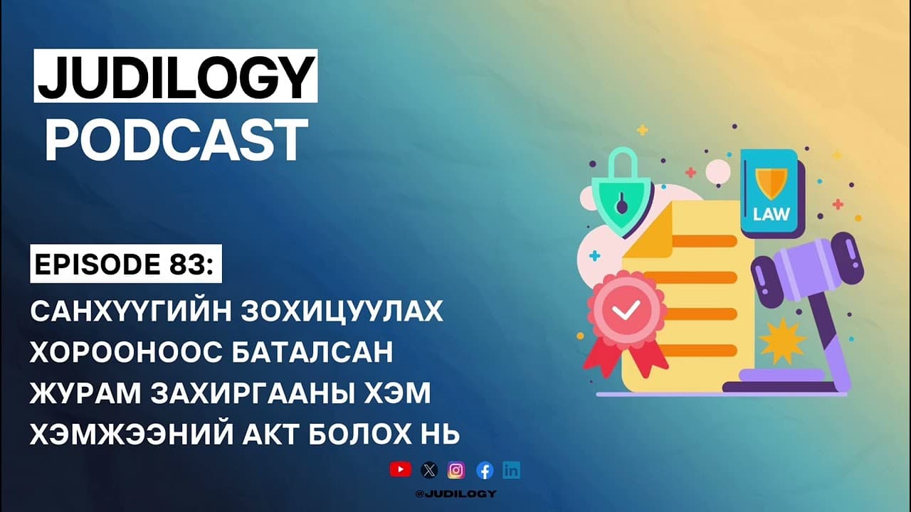 Ep83 | Санхүүгийн зохицуулах хорооноос баталсан журам захиргааны хэм хэмжээний акт болох нь