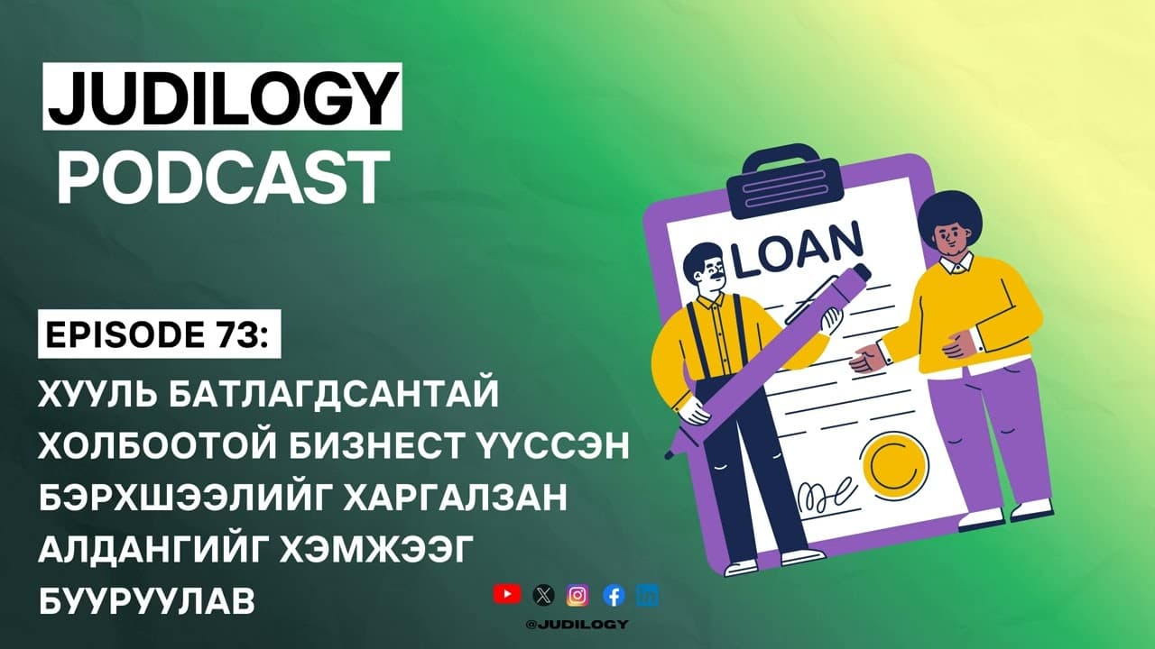 Ep73 | Хууль батлагдсантай холбоотой бизнест үүссэн бэрхшээлийг харгалзан алдангийг бууруулав