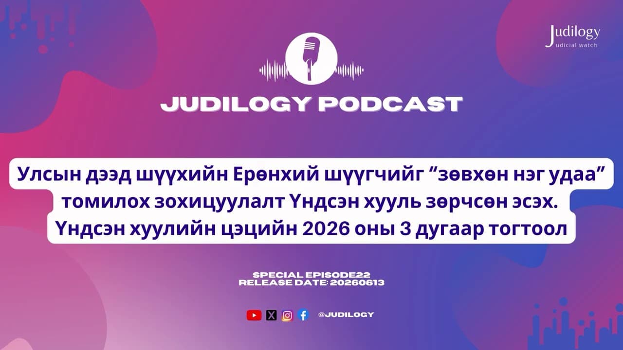 SpecialEp22 | УДШ-ийн Ерөнхий шүүгчийг зөвхөн нэг удаа томилох зохицуулалт Үндсэн хууль зөрчсөн эсэх