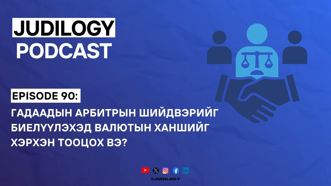 Ep90 | Гадаадын арбитрын шийдвэрийг биелүүлэхэд валютын ханшийг хэрхэн тооцох вэ?