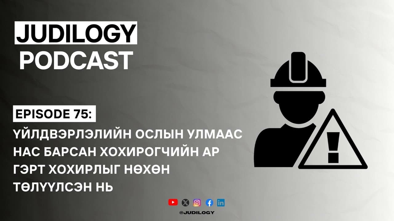 Ep75 | Үйлдвэрлэлийн ослын улмаас нас барсан хохирогчийн ар гэрт хохирлыг нөхөн төлүүлсэн нь
