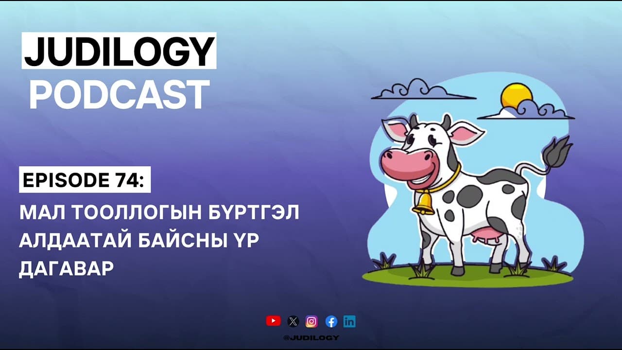 Ep74 | Мал тооллогын бүртгэл алдаатай байсны үр дагавар