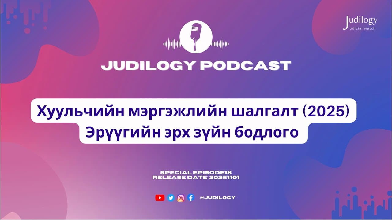 Special Ep18 | Хуульчийн мэргэжлийн шалгалт (2025)-ын Эрүүгийн эрх зүйн бодлого ба шүүхийн шийдвэр 🚪