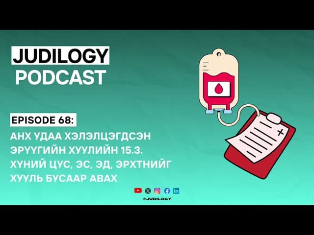 Ep68 | Анх удаа хэлэлцэгдсэн Эрүүгийн хуулийн 15.3. Хүний цус, эс, эд, эрхтнийг хууль бусаар авах