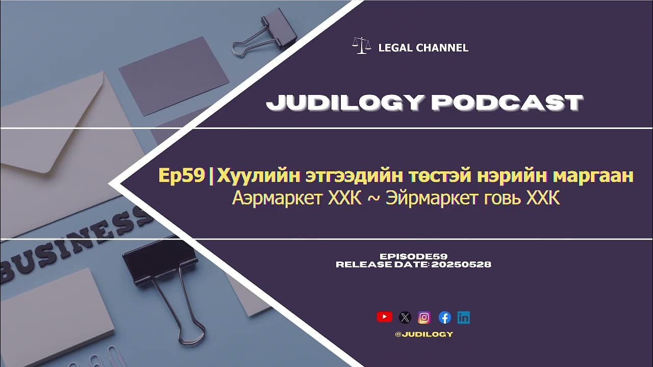 Ep59 | Хуулийн этгээдийн төстэй нэрийн маргаан (Аэрмаркет ХХК ~ Эйрмаркет говь ХХК)