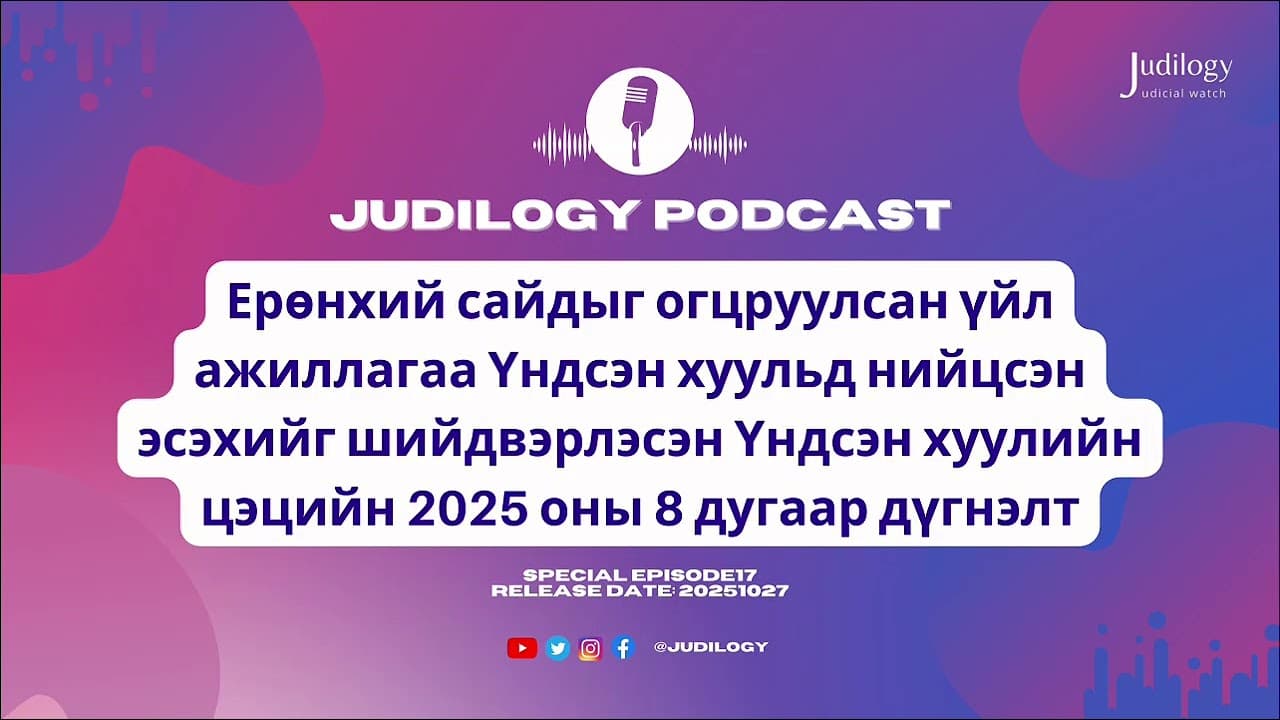 SpecialEp17| Ерөнхий сайдыг огцруулсан үйл ажиллагаа МУҮХ-д нийцсэн эсэх Цэцийн дүгнэлт