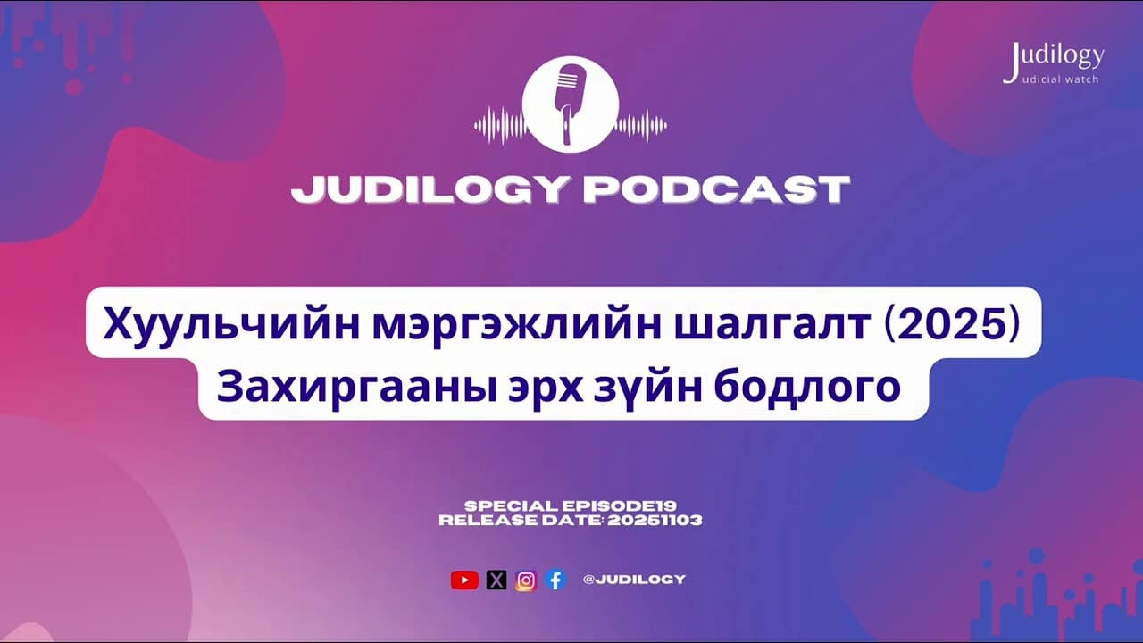 Special Ep19 | Хуульчийн мэргэжлийн шалгалт(2025)-ын Захиргааны эрх зүйн бодлого ба шүүхийн шийдвэр🏫