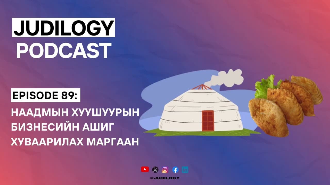 Ep89 | Наадмын хуушуур хамтран хийж олсон ашгийн хуваарилалтын маргаан