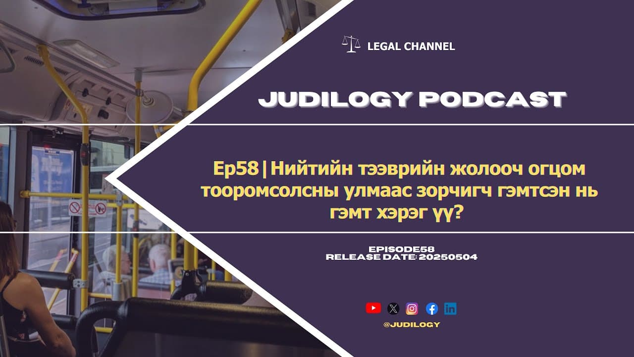 Ep58| Нийтийн тээврийн жолооч огцом тооромсолсны улмаас зорчигч гэмтсэн нь гэмт хэрэг үү?🚌