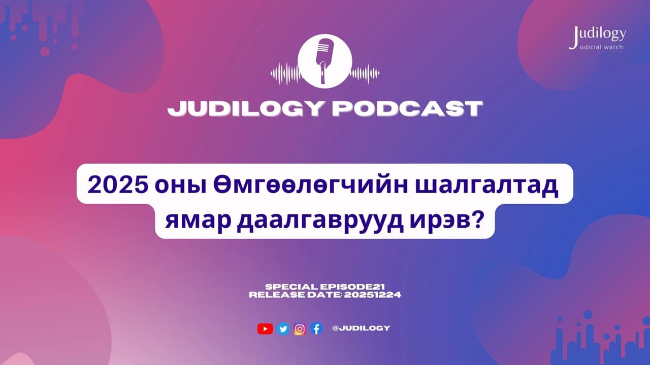 Special Ep21 | 2025 оны Өмгөөлөгчийн шалгалтад ямар даалгаврууд ирсэн бэ?
