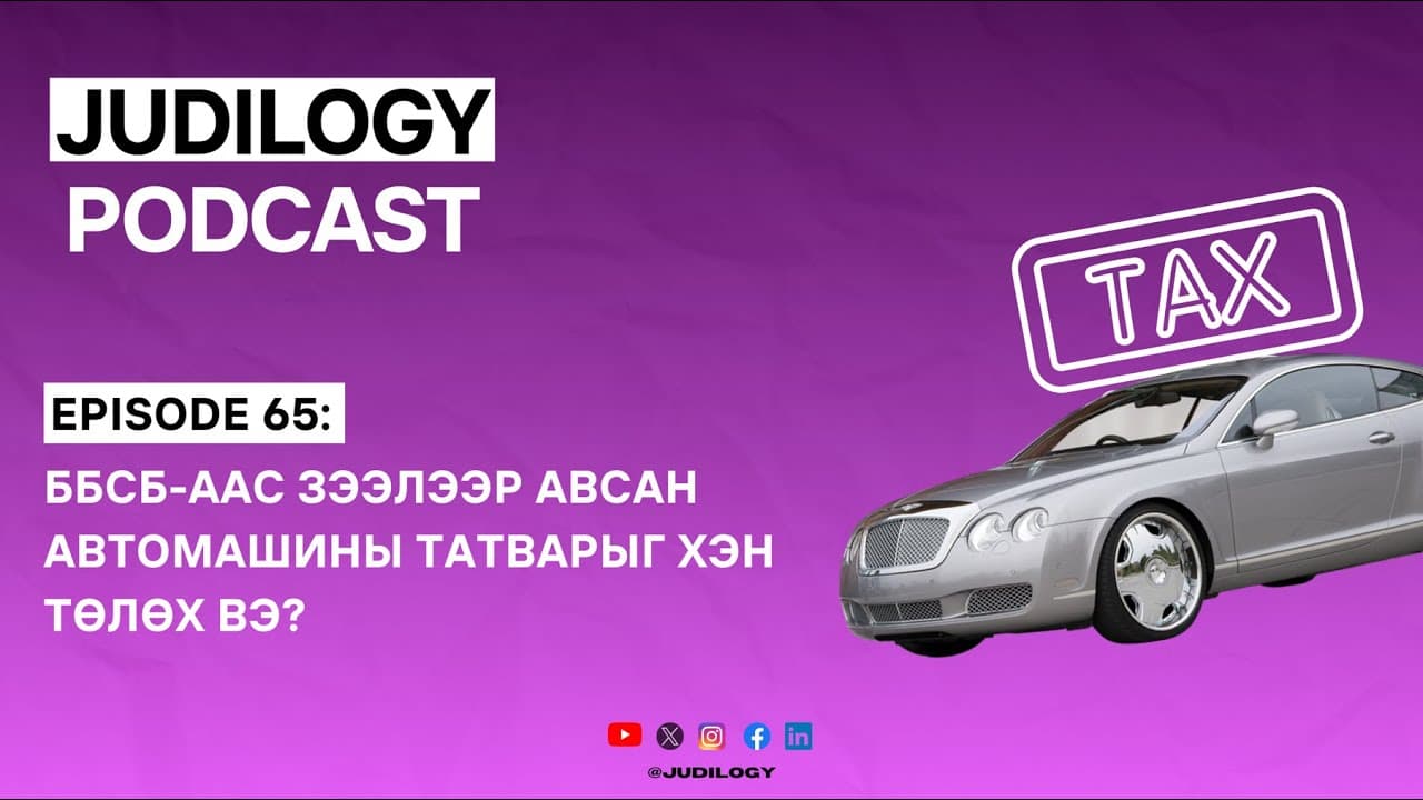 Ep65 | ББСБ-аас зээлээр авсан автомашины татварыг хэн төлөх вэ?