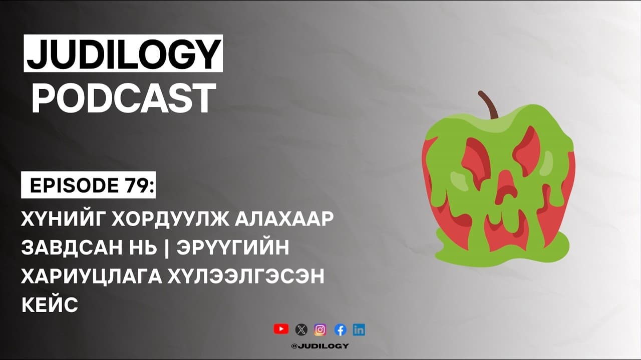 Ep 79 | Хүнийг хордуулж алахаар завдсан нь | Эрүүгийн хариуцлага хүлээлгэсэн кейс