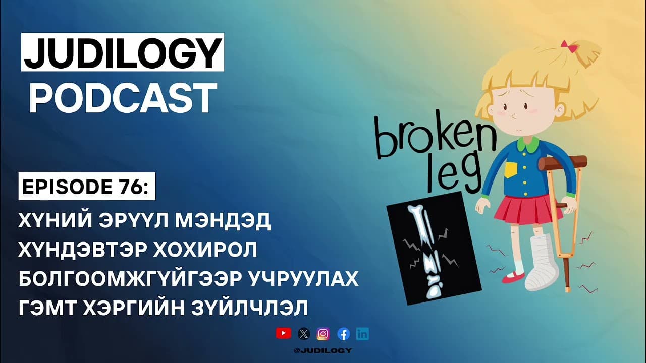 Ep76 | Хүний эрүүл мэндэд хүндэвтэр хохирол болгоомжгүйгээр учруулах гэмт хэргийн зүйлчлэл